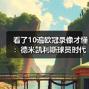 看了10遍欧冠录像才懂：德米凯利斯球员时代效力拜仁曼城有多魔幻（图3）
