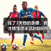 找了3天他的录像，我才搞懂德米凯利斯阿根廷人球员时踢中后卫有多特别（图2）