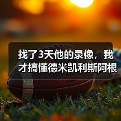 找了3天他的录像，我才搞懂德米凯利斯阿根廷人球员时踢中后卫有多特别（图3）