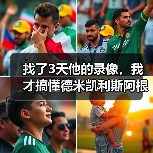 找了3天他的录像，我才搞懂德米凯利斯阿根廷人球员时踢中后卫有多特别（图4）