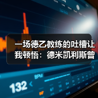 一场德乙教练的吐槽让我顿悟：德米凯利斯曾在拜仁执教青年队（图3）
