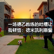 一场德乙教练的吐槽让我顿悟：德米凯利斯曾在拜仁执教青年队