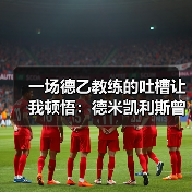 一场德乙教练的吐槽让我顿悟：德米凯利斯曾在拜仁执教青年队（图2）