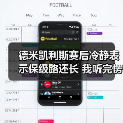 德米凯利斯赛后冷静表示保级路还长 我听完愣在电脑前十分钟