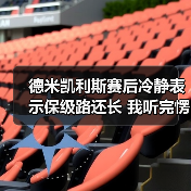 德米凯利斯赛后冷静表示保级路还长 我听完愣在电脑前十分钟(图3) 德米凯利斯赛后冷静表示保级路还长 我听完愣在电脑前十分钟(图3)
