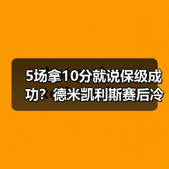 5场拿10分就说保级成功？德米凯利斯赛后冷静表示保级路还长（图3）