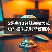 5场拿10分就说保级成功？德米凯利斯赛后冷静表示保级路还长（图4）