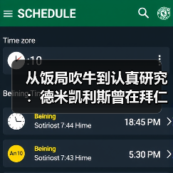 从饭局吹牛到认真研究：德米凯利斯曾在拜仁执教青年队这件事比你想的重要（图4）