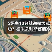 5场拿10分就说保级成功？德米凯利斯赛后冷静表示保级路还长