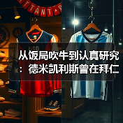 从饭局吹牛到认真研究：德米凯利斯曾在拜仁执教青年队这件事比你想的重要