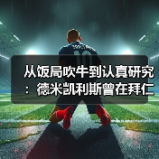 从饭局吹牛到认真研究：德米凯利斯曾在拜仁执教青年队这件事比你想的重要（图3）