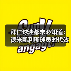 拜仁球迷都未必知道：德米凯利斯球员时代效力拜仁曼城那几年有多硬核（图2）