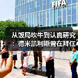 从饭局吹牛到认真研究：德米凯利斯曾在拜仁执教青年队这件事比你想的重要（图2）