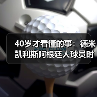 40岁才看懂的事：德米凯利斯阿根廷人球员时踢中后卫，到底强在哪（图4）