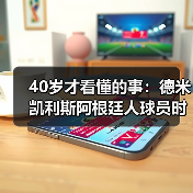 40岁才看懂的事：德米凯利斯阿根廷人球员时踢中后卫，到底强在哪（图2）
