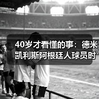 40岁才看懂的事：德米凯利斯阿根廷人球员时踢中后卫，到底强在哪（图3）