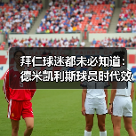 拜仁球迷都未必知道：德米凯利斯球员时代效力拜仁曼城那几年有多硬核（图3）
