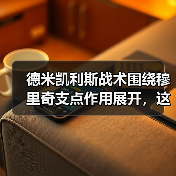 德米凯利斯战术围绕穆里奇支点作用展开，这套路我花了1200块才看懂（图2）