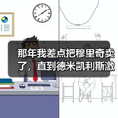 那年我差点把穆里奇卖了，直到德米凯利斯激活了他的最佳状态（图2）
