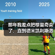 那年我差点把穆里奇卖了，直到德米凯利斯激活了他的最佳状态（图3）