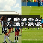 那年我差点把穆里奇卖了，直到德米凯利斯激活了他的最佳状态（图4）