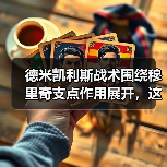 德米凯利斯战术围绕穆里奇支点作用展开，这套路我花了1200块才看懂（图3）