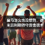 皇马怎么也没想到，德米凯利斯防守反击战术让皇马吃尽苦头