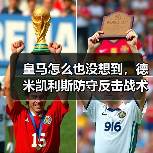 皇马怎么也没想到，德米凯利斯防守反击战术让皇马吃尽苦头（图4）