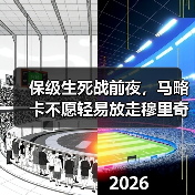 保级生死战前夜，马略卡不愿轻易放走穆里奇保级核心（图2）
