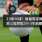 23场16球！穆里奇这效率让我想起2013年的那个夏天（图2）