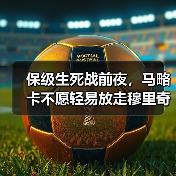 保级生死战前夜，马略卡不愿轻易放走穆里奇保级核心（图4）