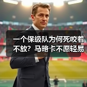 一个保级队为何死咬着不放？马略卡不愿轻易放走穆里奇保级核心（图2）