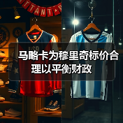 马略卡为穆里奇标价合理以平衡财政(图3) 马略卡为穆里奇标价合理以平衡财政(图3)