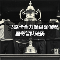 马略卡全力保级确保穆里奇留队砝码
