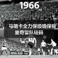 马略卡全力保级确保穆里奇留队砝码（图4）