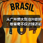 从广州恒大到沧州雄狮：穆里奇不仅进球还能做支点组织进攻（图2）