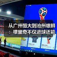 从广州恒大到沧州雄狮：穆里奇不仅进球还能做支点组织进攻（图3）