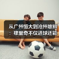 从广州恒大到沧州雄狮：穆里奇不仅进球还能做支点组织进攻（图4）