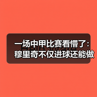 一场中甲比赛看懵了：穆里奇不仅进球还能做支点组织进攻（图3）