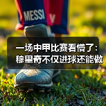 一场中甲比赛看懵了：穆里奇不仅进球还能做支点组织进攻（图4）