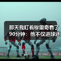 那天我盯着穆里奇看了90分钟：他不仅进球还能做支点组织进攻（图2）