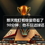 那天我盯着穆里奇看了90分钟：他不仅进球还能做支点组织进攻