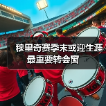 穆里奇赛季末或迎生涯最重要转会窗