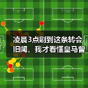 凌晨3点刷到这条转会旧闻，我才看懂皇马曾锁定穆里奇作为锋线轮换目标（图3）