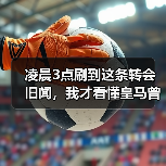 凌晨3点刷到这条转会旧闻，我才看懂皇马曾锁定穆里奇作为锋线轮换目标