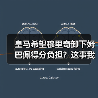 皇马希望穆里奇卸下姆巴佩得分负担？这事我想了两天才想明白