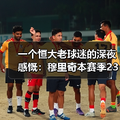 一个恒大老球迷的深夜感慨：穆里奇本赛季23场16球效率惊人（图2）