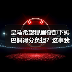 皇马希望穆里奇卸下姆巴佩得分负担？这事我想了两天才想明白（图3）