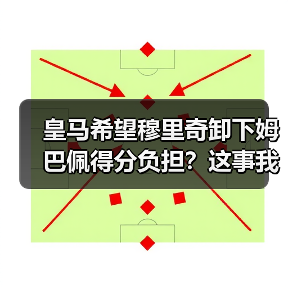 皇马希望穆里奇卸下姆巴佩得分负担？这事我想了两天才想明白（图4）