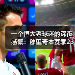 一个恒大老球迷的深夜感慨：穆里奇本赛季23场16球效率惊人（图3）